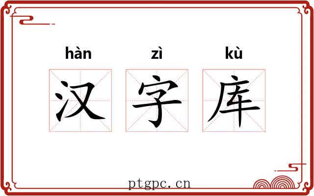 汉字库 汉字库