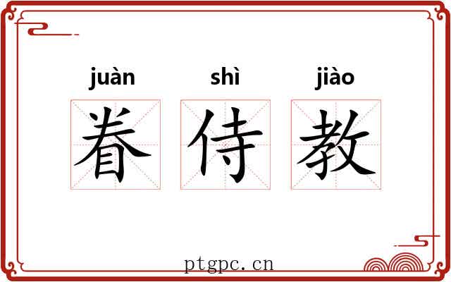 眷侍教