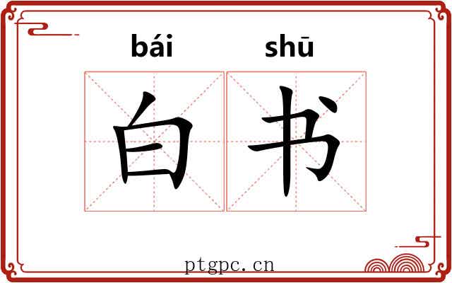 白书