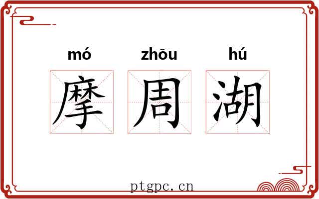 摩周湖 摩周湖