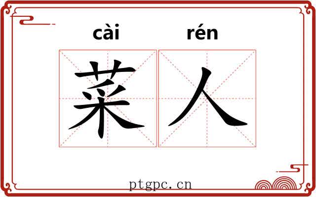 菜人