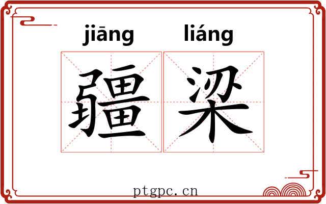 疆梁 疆梁