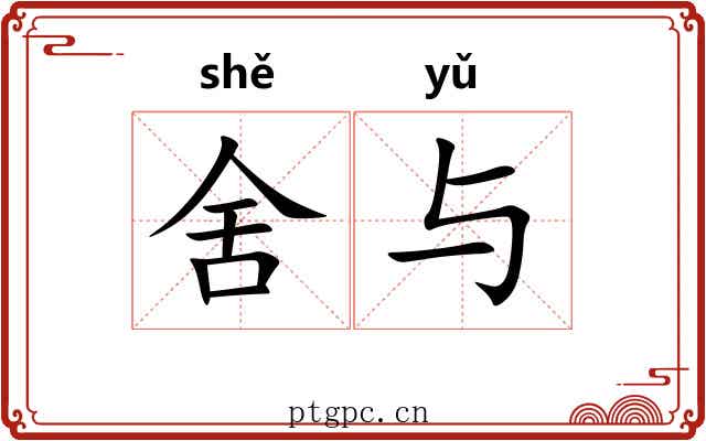 舍与 舍与