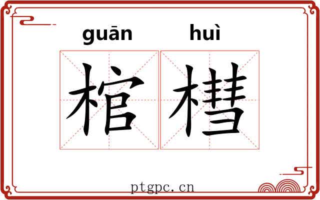 棺槥