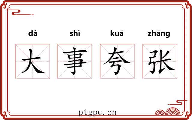 大事夸张 大事夸张