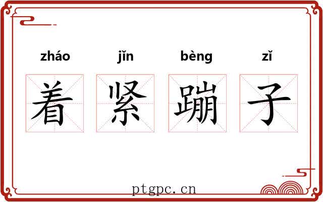 着紧蹦子 着紧蹦子