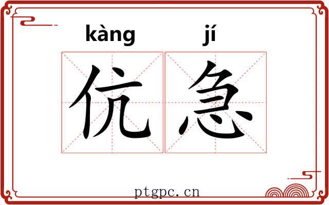 伉急