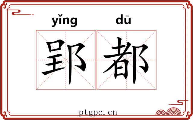 郢都