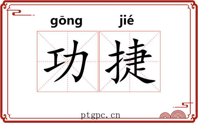 功捷