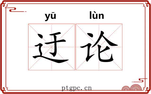 迂论 迂论