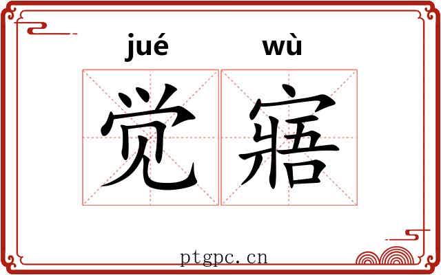 觉寤