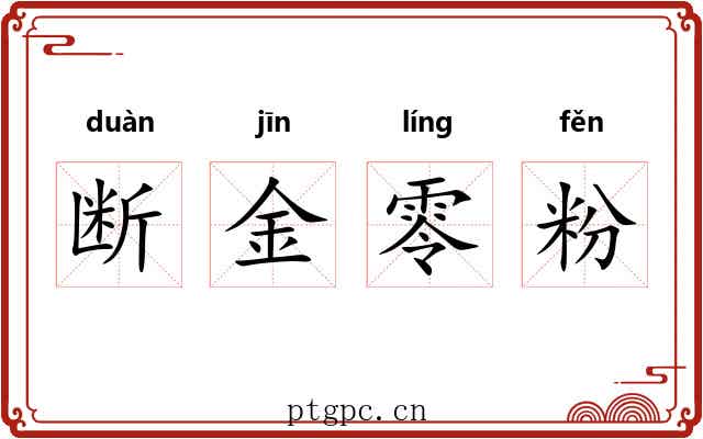 断金零粉 断金零粉