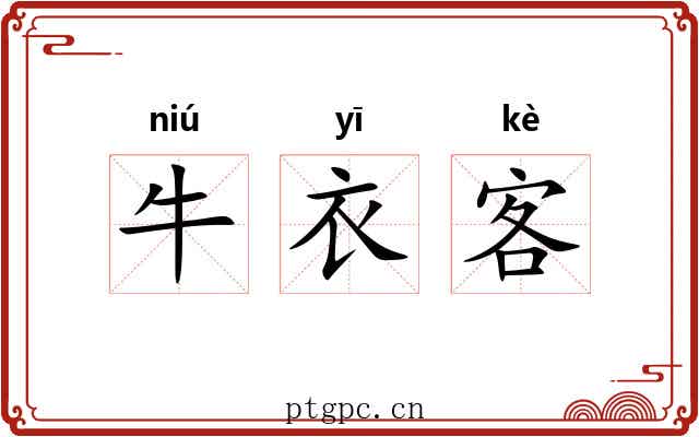 牛衣客