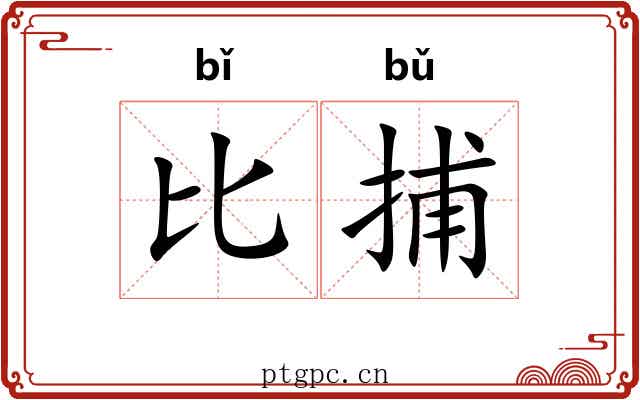 比捕 比捕