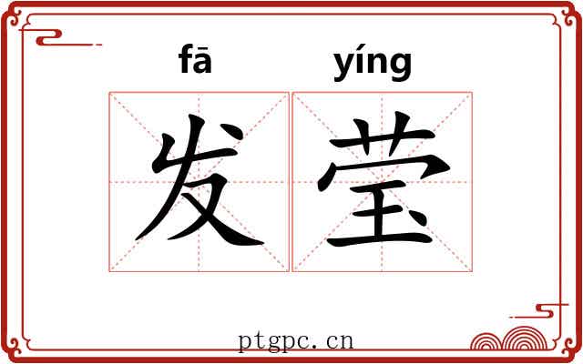 发莹 发莹