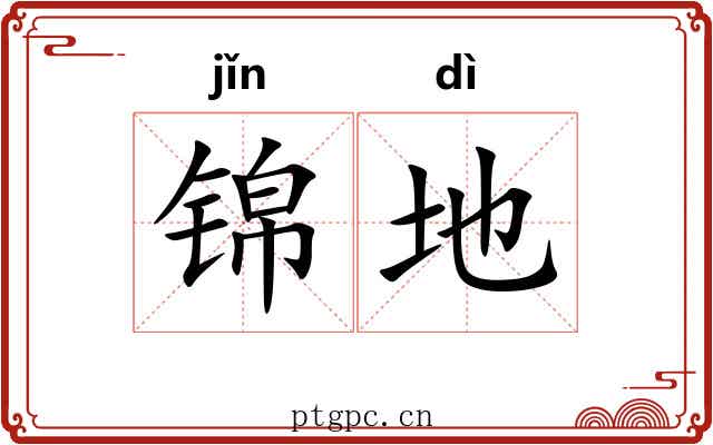 锦地 锦地
