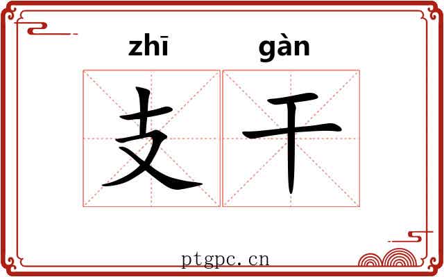 支干