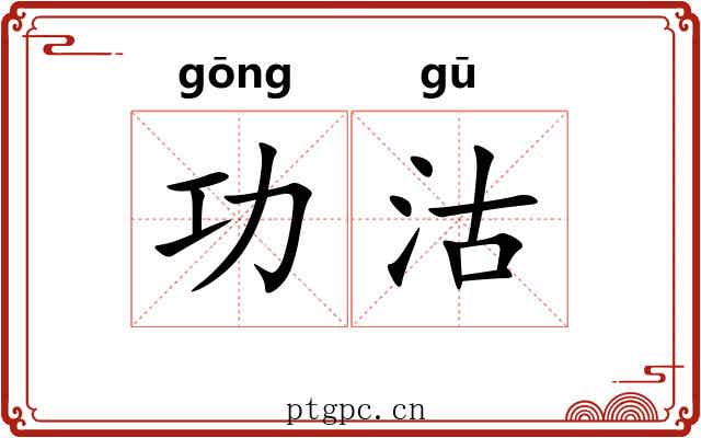 功沽
