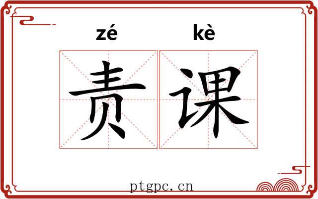 责课 责课