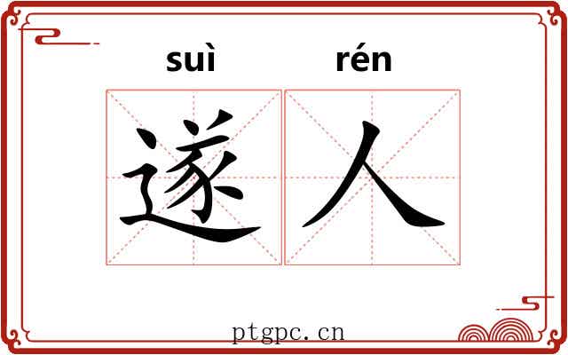 遂人