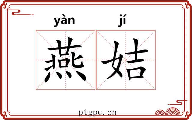 燕姞