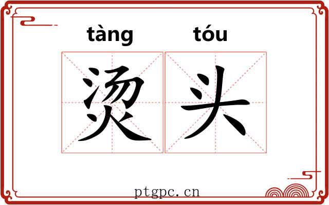 烫头