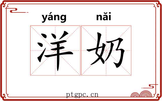 洋奶