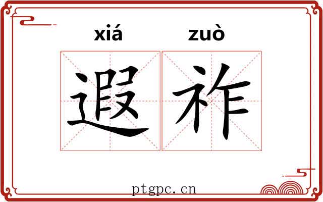 遐祚