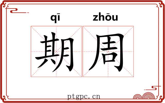 期周 期周