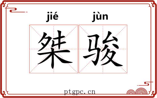 桀骏