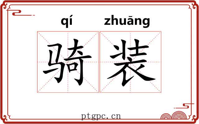 骑装 骑装