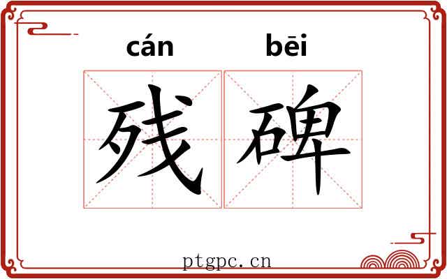 残碑