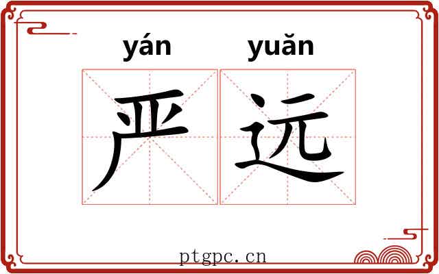 严远 严远