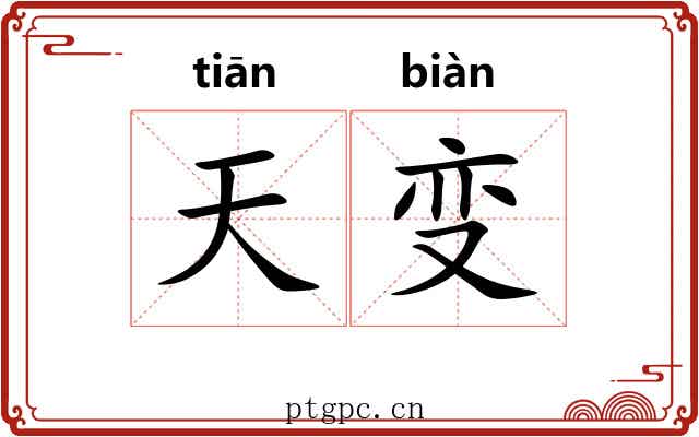 天变