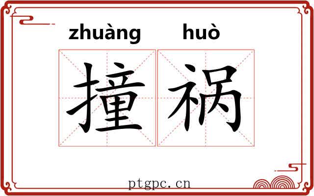 撞祸