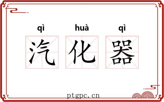 汽化器 汽化器
