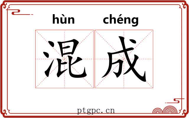 混成 混成
