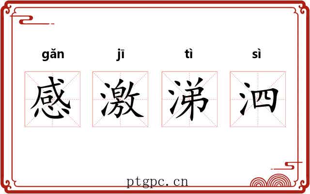 感激涕泗 感激涕泗