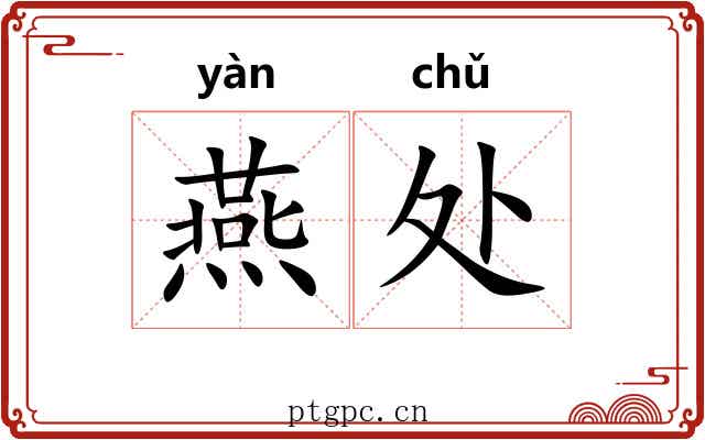 燕处 燕处