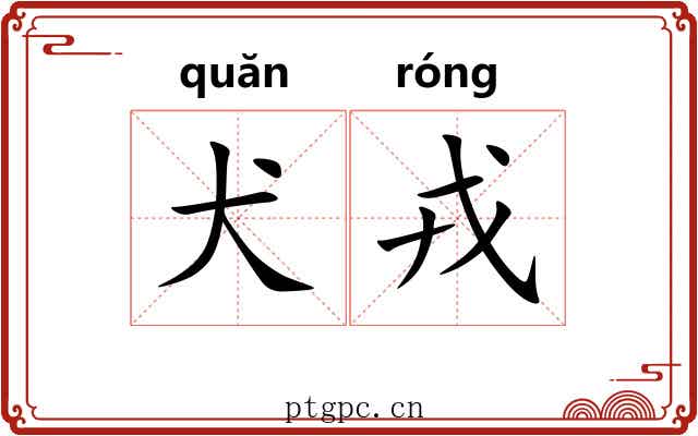犬戎 犬戎