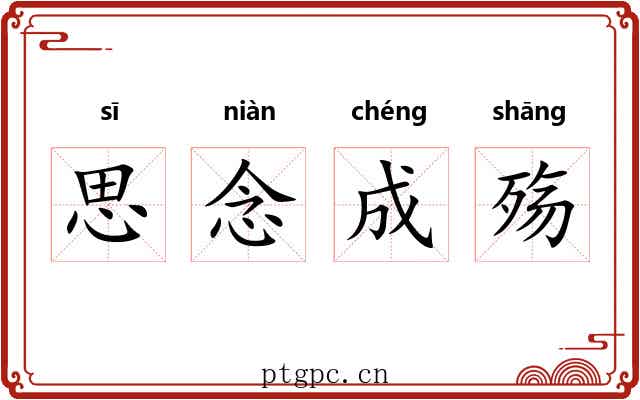 思念成殇