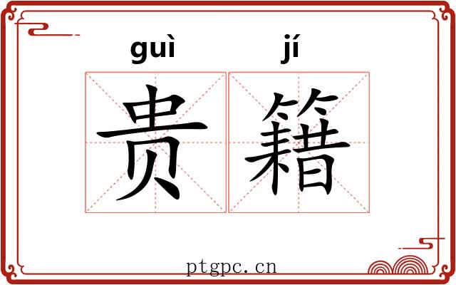 贵籍