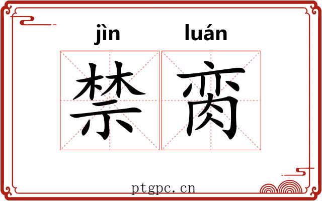 禁脔 禁脔