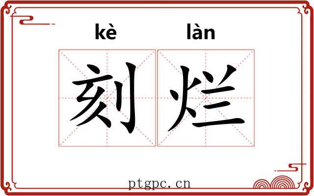 刻烂 刻烂