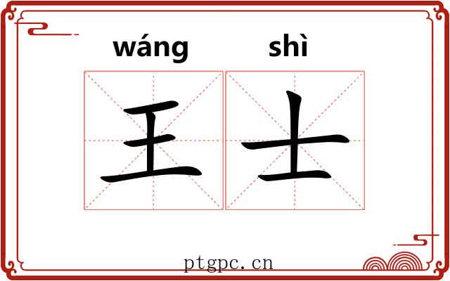 王士 王士