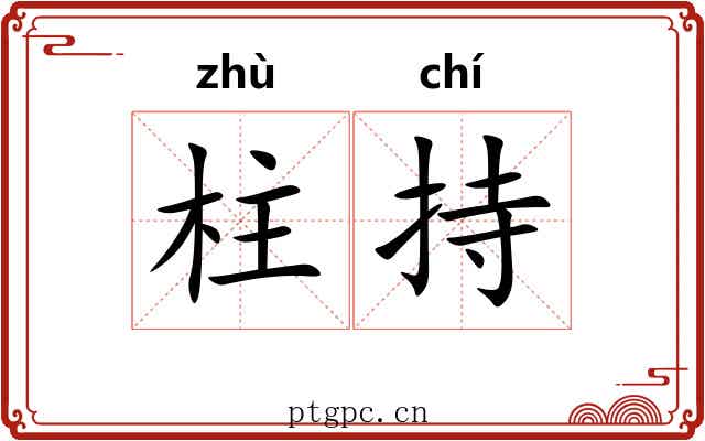柱持