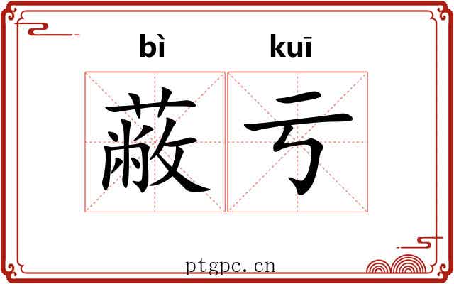 蔽亏