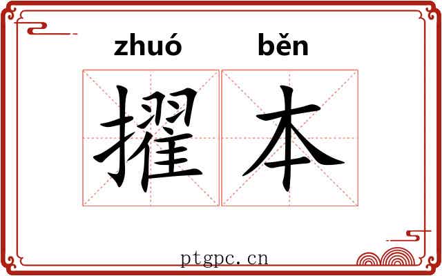 擢本