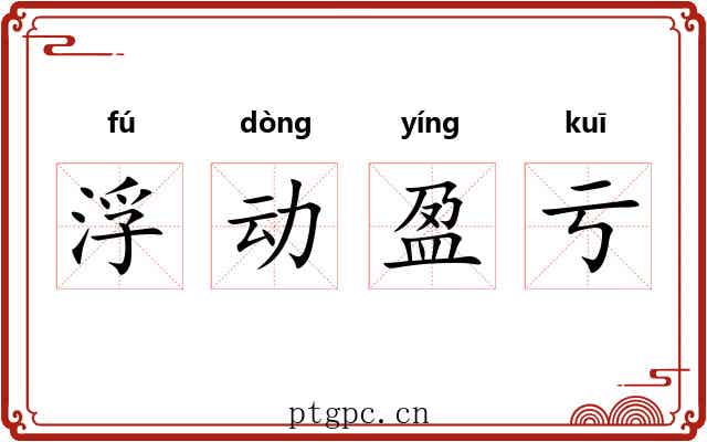 浮动盈亏
