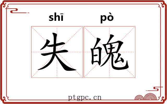 失魄